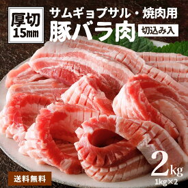 サムギョプサル 専用 豚バラ 2kg 1kg×2袋 15mm厚 厚切り 切り込み 大容量 厚切 焼肉 豚肉 肉 豚バラ 豚ばら 冷凍 食品 業務用 焼き豚 角煮 業務用 肉 おかず 角煮 ポッサム 韓国料理 BBQ