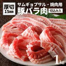 サムギョプサル 専用 豚バラ 1kg 15mm厚 厚切り 切り込み入 大容量 厚切 焼肉 豚肉 肉 バラ肉 ブロック 豚バラ 豚ばら 冷凍 食品 業務用 焼き豚 角煮 業務用 肉 おかず 角煮 ポッサム 韓国料理 BBQ パーティー 誕生日 御祝 インスタ映え スリット