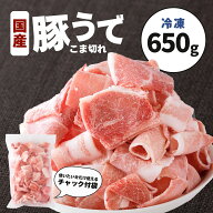 【 ポイント 10倍 3/11迄】 国産 豚こま肉 650g 豚コマ 豚小間 冷凍 チャック付袋 食品 肉 豚肉 豚うで肉…