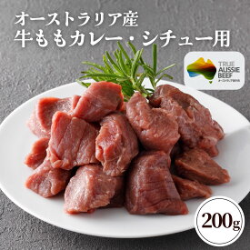 オーストラリア産 牛モモ肉 カレー シチュー用 200g 冷凍 小分け カット済み 豪州産 牛肉 牛 もも肉 モモ肉 お肉 赤身肉 焼肉 カレー オージー・ビーフ