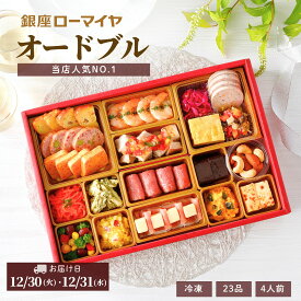 【 ポイント 10倍 11/11迄+ 最大700円引 先着 クーポン 対象】 洋風おせち オードブル 銀座ローマイヤ 4人前 23品 冷凍 洋風 おせち 予約販売 数量限定 ローマイヤ レストラン シェフ監修 ギフト お取り寄せ 御祝 2026 ローストビーフ 子供 こども ランキング クリスマス