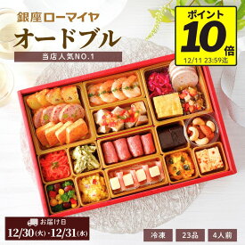 【 ポイント 10倍 11/11迄+ 最大700円引 先着 クーポン 対象】 洋風おせち オードブル 銀座ローマイヤ 4人前 23品 冷凍 洋風 おせち 予約販売 数量限定 ローマイヤ レストラン シェフ監修 ギフト お取り寄せ 御祝 2026 ローストビーフ 子供 こども ランキング クリスマス