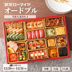 予約販売 【 早得 ポイント5倍 】 洋風おせち オードブル 銀座ローマイヤ 4人前 21品 冷凍 洋風 おせち 数量限定 ローマイヤ レストラン シェフ監修 ギフト クリスマス グルメ お取り寄せ 御祝 おせち 2027 ローストビーフ チーズケーキ ワイン 子供 こども ランキング