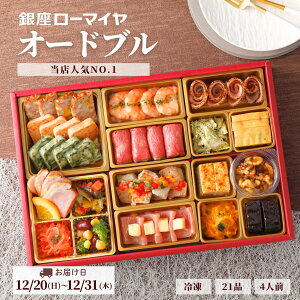早得【 ポイント5倍 】 洋風おせち オードブル 銀座ローマイヤ 4人前 21品 冷凍 洋風 おせち 数量限定 シェフ監