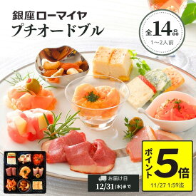 【 ポイント 5倍 11/11迄】 プチ オードブル 14品 冷凍 銀座ローマイヤ ご褒美 洋風 おせち 1~ 2人前 食品 贈り物 ローストビーフ 生ハム 肉 詰合せ ケーキ 洋惣菜 おつまみ ワイン 誕生日 プレゼント 洋風おせち ギフト クリスマス ボジョレー