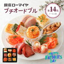 母の日 ギフト プチ オードブル 14品 冷凍 銀座ローマイヤ ご褒美 洋風 おせち 1~ 2人前 食品 贈り物 ローストビーフ …