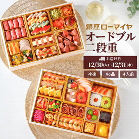 【 ポイント 10倍 11/11迄+ 最大700円引 先着 クーポン 対象】 洋風おせち オードブル 銀座ローマイヤ 4人前 46品 予約 洋風 おせち 2026 数量限定 冷凍 ローマイヤ レストラン シェフ監修 ギフト 贈り物 御祝 パーティー お節 ローストビーフ 予約販売 子供 こども