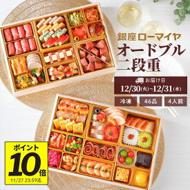 【 ポイント 10倍 11/11迄+ 最大700円引 先着 クーポン 対象】 洋風おせち オードブル 銀座ローマイヤ 4人前 46品 予約 洋風 おせち 2026 数量限定 冷凍 ローマイヤ レストラン シェフ監修 ギフト 贈り物 御祝 パーティー お節 ローストビーフ 予約販売 子供 こども