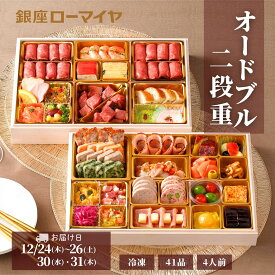 予約販売 【 早得 ポイント5倍 】 洋風おせち オードブル 銀座ローマイヤ 4人前 41品 予約 洋風 おせち 2026 2027 数量限定 冷凍 ローマイヤ レストラン シェフ監修 ギフト 贈り物 御祝 クリスマス パーティー お節 ローストビーフ 予約販売 子供 こども ミートオードブル