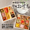 【 ポイント 10倍 11/11迄+ 最大700円引 先着 クーポン 対象】 洋風おせち 二段重 2026 4人前 17品 予約販売 銀座ローマイヤ 冷蔵 洋風 おせち 肉 お節 御節 ローマイヤ ブランド シェフ監修 お取り寄せ グルメ オードブル 贈り物 ギフト 和牛 ローストビーフ 子供 こども