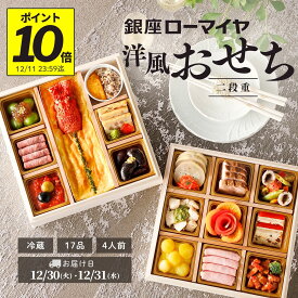 【 ポイント 10倍 11/11迄+ 最大700円引 先着 クーポン 対象】 洋風おせち 二段重 2026 4人前 17品 予約販売 銀座ローマイヤ 冷蔵 洋風 おせち 肉 お節 御節 ローマイヤ ブランド シェフ監修 お取り寄せ グルメ オードブル 贈り物 ギフト 和牛 ローストビーフ 子供 こども