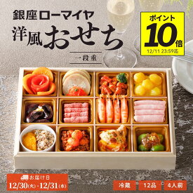 【 ポイント 10倍 11/11迄+ 最大700円引 先着 クーポン 対象】 洋風 おせち 一段重 4人前 12品 冷蔵 洋風おせち オードブル 肉 銀座ローマイヤ 2026 おせち料理 肉 栗きんとん ローストビーフ 2025 ローマイヤ ブランド グルメ 贈り物 お年賀 子供 こども