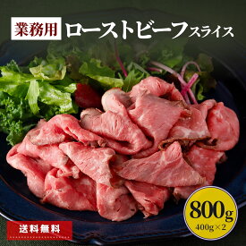ローストビーフ スライス 800g 400g×2 業務用 大容量 セット 冷凍 肉 牛肉 冷凍 食品 ネット限定 惣菜 おかず まとめ買い プレゼント おつまみ ギフト パーティー 贈り物 オードブル 特定加熱食肉製品