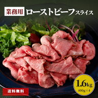 ネット限定 ローストビーフ スライス 1.6kg 400g×4 うす切り 業務用 食品 冷凍 牛肉 赤身肉 肉 惣菜 お…