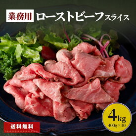 【先着200円OFF クーポン 有+ ポイント 5倍 7/11迄】 ローストビーフ スライス 4kg 400g×10 業務用 大容量 冷凍食品 まとめ買い 食品 肉 牛肉 牛 丼 サンドイッチ 惣菜 おかず おつまみ 切落し シェア買い おもてなし 特定加熱食肉製品 巻き寿司 ローストビーフ丼 箱買い