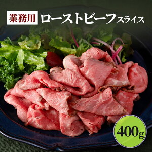 ローストビーフ スライス 400g ネット限定 クリスマス 業務用 食品 牛肉 牛もも肉 大容量 冷凍 肉 牛肉 冷凍食品 惣菜 おかず ローストビーフ丼 おつまみ 大容量 ギフト おもてなし プレゼント