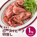 訳あり オーストラリア産 ローストビーフ 切落し 1kg 250g×4 アウトレット 牛肉 スライス 切落し 端っこ 小分け おつまみ お惣菜 サンドイッチ 丼 業務用 お買い得 肉 ロス 食品