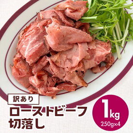 訳あり オーストラリア産 ローストビーフ 切落し 1kg 250g×4 アウトレット 牛肉 スライス 切落し 端っこ 小分け おつまみ お惣菜 サンドイッチ 丼 業務用 お買い得 肉 ロス 食品