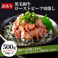 訳あり 黒毛和牛 ローストビーフ 切落し 500g 100g ×5 国産 和牛 牛肉 小分け 冷凍 食品 おつまみ お惣…