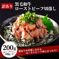 訳あり 黒毛和牛 ローストビーフ 切落し 200g 100g ×2 国産 和牛 牛肉 小分け 冷凍 食品 おつまみ 惣菜 …