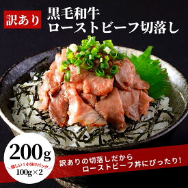 訳あり 黒毛和牛 ローストビーフ 切落し 200g 100g ×2 国産 和牛 牛肉 小分け 冷凍 食品 おつまみ 惣菜 サンドイッチ 丼 肉 ギフト 同梱 フードロス削減 食品ロス削減 1000円 ぽっきり おためし お試し