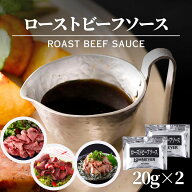 ローストビーフ ソース 20g×2 計40g ローマイヤ ローストビーフソース タレ たれ ドレッシング パーティ…