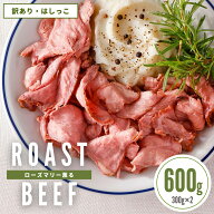 訳あり ローストビーフ ローズマリー 薫る切落し 600g 300g ×2 オーストラリア 牛肉 小分け 冷凍 食品 …