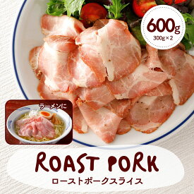 ローストポーク スライス 300g ×2 600g 業務用 食品 豚 肩ロース 大容量 冷凍 豚肉 冷凍食品 惣菜 おかず おつまみ 大容量 ギフト おもてなし プレゼント 特定加熱食肉製品 トッピング ラーメン 丼 レビュー特典