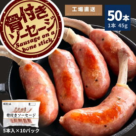 骨付き ソーセージ 50本 5本×10 送料無料 冷凍 冷凍食品 BBQ バーベキュー 焼肉 あらびき ウインナー 焼肉 骨付 ローマイヤ 肉 豚肉 おかず 惣菜 おつまみフランク アウトドア キャンプ 箱買い おでん