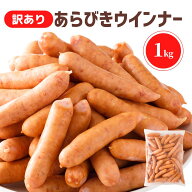 ウインナー あらびき 訳あり 1kg ソーセージ 冷凍 業務用 大容料 冷凍 わけあり 訳アリ　お買い得 レシピ…