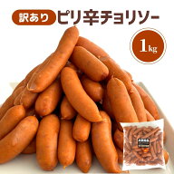 チョリソー 訳あり ピリ旨 1kg 数量限定 アウトレット わけあり 業務用 豚肉 天然羊腸 冷凍 ウインナー …
