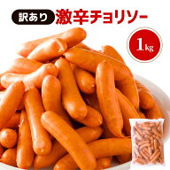 訳あり 激辛 チョリソー 1kg 数量限定 アウトレット わけあり 業務用 豚肉 天然羊腸 冷凍 ウインナー ウ…