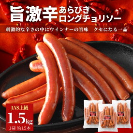 【先着150円OFF クーポン 有+ レビュー特典】 旨 激辛 チョリソー 1.5kg 500g×3 BBQ あらびき ウインナー ソーセージ 冷凍 肉 豚肉 旨辛 ポーク ロング ホットドッグ 大容量 おつまみ スパイシー 辛い お弁当 おかず 辛味