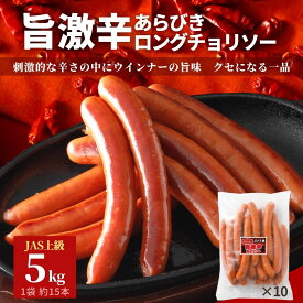 【先着200円OFF クーポン 有】 冷凍食品 旨 激辛 チョリソー 5kg 500g×10 送料無料 あらびき ウインナー ソーセージ ロング ポークウインナー 豚肉 大容量 辛い お弁当 おかず おつまみ 辛 お買い得 便利 ギフト BBQ まとめ買い アウトドア キャンプ