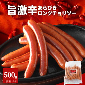 旨激辛 チョリソー 500g 約15本 冷凍 食品 あらびき ウインナー BBQ ソーセージ ロング ポークウインナー 豚肉 大容量 肉加工品 辛い お弁当 おかず おつまみ 国内製造 辛味 ビール アウトドア キャンプ おためし お試し