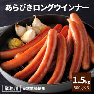 【当店全品 5％OFF クーポン有 】 ウインナー ソーセージ あらびき ロング 1.5kg 500g×3 冷凍 1袋約13本…