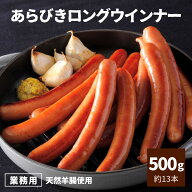 【当店全品 5％OFF クーポン有 】 ウインナー あらびき ロング 500g 国内製造 約13本 業務用 冷凍 食品 …