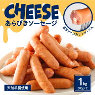 【当店全品 5％OFF クーポン有 】 チーズ 粗挽き ソーセージ あらびき 1kg ( 500g ×2) ウインナー 国内…