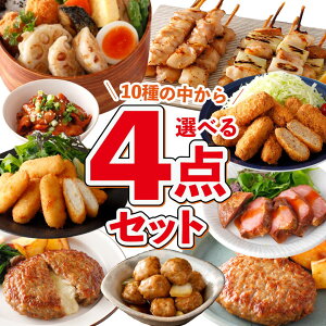冷凍食品 選べる 4点 冷凍 惣菜 最大4kg セット 福袋 肉 肉福袋 業務用 大容量 ハンバーグ チーズインハンバー