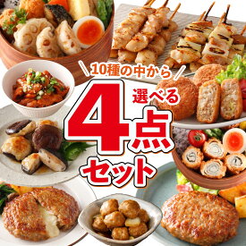【 P 10倍 4/20～27迄】 冷凍食品 選べる 4点 冷凍 惣菜 最大4kg セット 福袋 肉 業務用 大容量 ハンバーグ チーズインハンバーグ レンジ調理 メンチカツ 肉団子 焼鳥 ささみ チーズカツ ホルモン 肉詰め お弁当 おかず 食品 母の日 ギフト