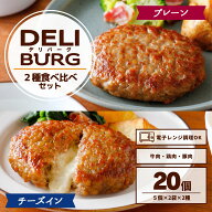 DELIBURG ハンバーグ セット 20個 5個×4 電子レンジ 冷凍 【レビュー特典】 プレーン チーズイン 冷凍食…
