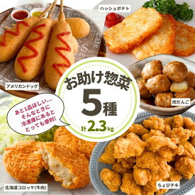 冷凍 食品 5種 セット 2.3kg ちょびチキ コロッケ アメリカンドッグ ハッシュポテト 肉だんご 詰合せ 業務用 肉 大容量 おかず 惣菜 おつまみ お弁当 電子レンジ 福袋 プレゼント ギフト 贈答用 オードブル