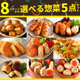 冷凍食品 おかず 選べる5点 セット ギフト 送料無料 業務用 肉 大容量 メンチカツ 牛肉 カレー コロッケ アメリカンドッグ 肉だんご チーズカツ 梅しそカツ ささみカツ 肉詰め しいたけ れんこん ホルモン 味付 惣菜 お弁当 福袋 お試し 母の日 ギフト