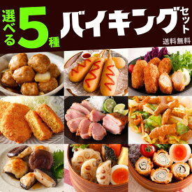 選べる 5点 冷凍 惣菜 最大2.5kg セット 福袋 肉 業務用 食品 大容量 カスタム アレンジ 合鴨 あぶり アメリカンドック カレー コロッケ 肉だんご 梅しそ ささみ カツ 肉詰め れんこん しいたけ 鶏肉 豚 味付ホルモン お弁当 おかず