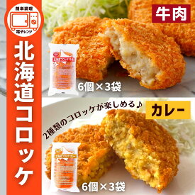 コロッケ 北海道 セット 36個入 牛肉 カレー 送料無料 詰め合わせ レンチン おかず レンジ 簡単調理 冷凍食品 冷凍 牛肉コロッケ まとめ買い 福袋 お弁当 弁当 おつまみ 北海道産 国産 大容量 業務用 お買い得 おすすめ 美味しい パーティー