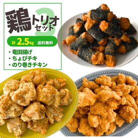 【 ポイント 10倍 7/11迄+先着150円OFF クーポン 有】 竜田揚げ ちょびチキ のり巻きチキン 3種 2.5kg セット 冷凍食品 業務用 電子レンジ 送料無料 唐揚げ ナゲット 鶏肉 大容量 惣菜 おかず 鶏肉 お弁当 おやつ からあげ ギフト チキン 油調済 おつまみ 贈り物 プレゼント