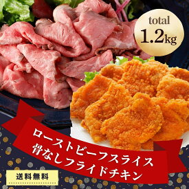 【先着150円OFF クーポン 有】 ローストビーフ 骨なし フライドチキン 1.2kg セット 業務用 肉 送料無料 冷凍食 おかず おつまみ チキン 油調済み お肉 詰合せ 食品 惣菜 おつまみ オードブル ギフト 贈り物 パーティ オードブル