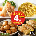 チャーハン 春巻 いなり餃子 肉だんご 中華 4種 セット 計1.8kg 大容量 送料無料 春巻き 炒飯 中華料理 中華 まとめ買い 冷凍 冷凍食品 冷凍総菜 おかず お惣菜 おうちご飯 おつまみ お弁当 簡単調理 時短 レンジ調理 米 お米