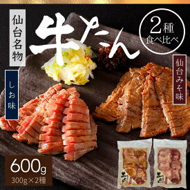 【先着200円OFF クーポン 有】 牛タン 仙台味噌味 塩味 2種 食べ比べ 詰合せ 600g 各300g 7mm 厚切 ギフト 食品 牛たん 仙台牛たん 牛肉 たん元 たん先 味付 おかず 肉 冷凍 プレゼント のし 贈り物 おつまみ お返し