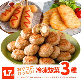 冷凍 食品 ミニ ハンバーグ チーズイン アメリカンドッグ ハッシュポテト 詰合せ セット 3種 約1.7kg ひとくち コロコロ ポテト 大容量 惣菜 プレゼント 一人暮らし おやつ DELIBURG